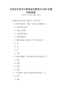 中国古代艺术与审美观念解读与2026年题库附答案