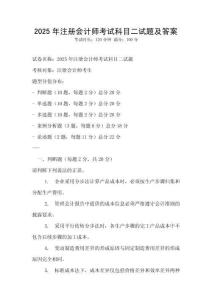 2025年注冊會計師考試科目二試題及答案