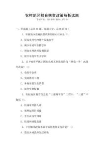 農(nóng)村地區(qū)教育扶貧政策解析試題