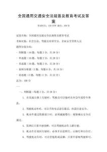 全国通用交通安全法规普及教育考试及答案