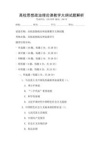 高校思想政治理論課教學(xué)大綱試題解析
