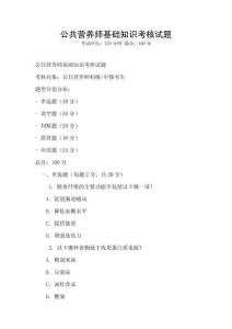公共營養師基礎知識考核試題
