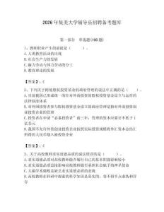2026年集美大學輔導員招聘備考題庫及參考答案（奪分金卷）