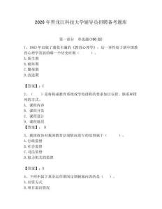 2026年黑龍江科技大學輔導員招聘備考題庫附參考答案（黃金題型）