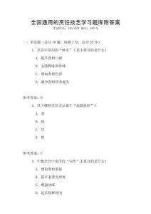全國通用的烹飪技藝學習題庫附答案