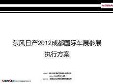 第十一届成都国际汽车展览--东风日产成都国际车展执行案