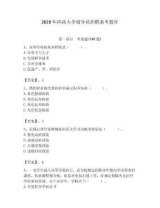 2026年西南大學輔導員招聘備考題庫附參考答案（能力提升）