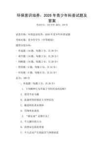 環保意識培養：2026年青少年科普試題及答案
