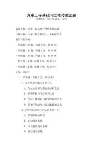 汽車工程基礎(chǔ)與維修技能試題