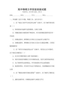 高中物理力學(xué)實(shí)驗(yàn)技能試題