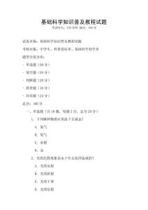 基礎科學知識普及教程試題