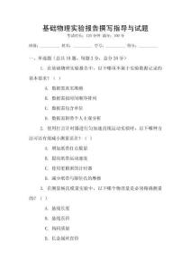 基礎(chǔ)物理實(shí)驗(yàn)報(bào)告撰寫指導(dǎo)與試題