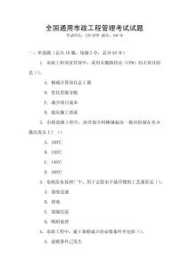 全國(guó)通用市政工程管理考試試題