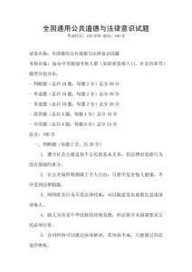 全国通用公共道德与法律意识试题