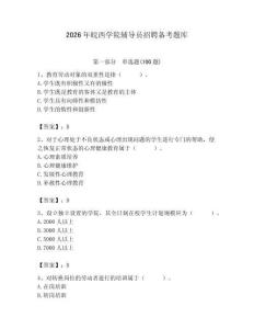 2026年皖西學(xué)院輔導(dǎo)員招聘備考題庫（各地真題）