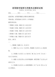 高等數學極限與導數考點解析試卷