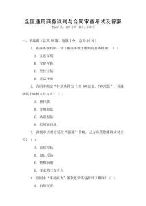全國通用商務談判與合同審查考試及答案