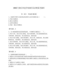 2026年煙臺科技學(xué)院輔導(dǎo)員招聘備考題庫附參考答案（研優(yōu)卷）