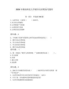 2026年贛南師范大學輔導員招聘備考題庫及參考答案（突破訓練）