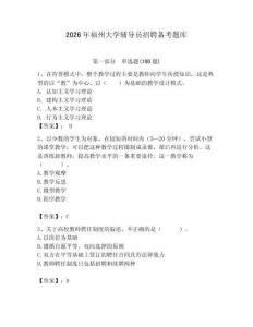 2026年福州大學輔導員招聘備考題庫及參考答案（奪分金卷）