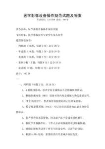 醫(yī)學(xué)影像設(shè)備操作規(guī)范試題及答案