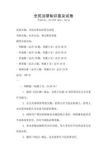 全民法律知識普及試卷