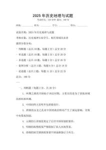 2025年歷史地理與試題