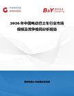 2026年中國電動巴士車行業市場規模及競爭格局分析報告