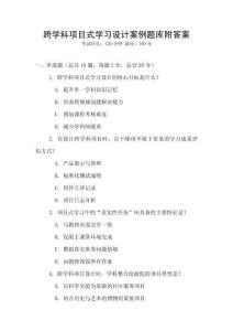 跨學科項目式學習設計案例題庫附答案