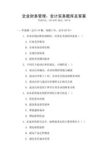 企業財務管理，會計實務題庫及答案