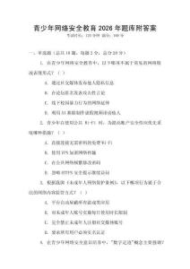 青少年網絡安全教育2026年題庫附答案