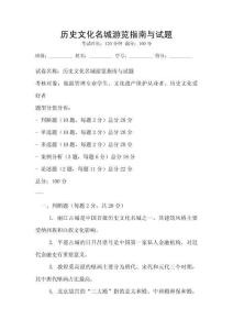 历史文化名城游览指南与试题