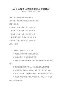 2026年科普知識競賽題庫與答案解析