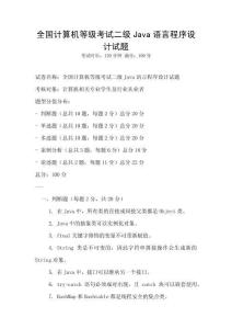 全國計算機等級考試二級Java語言程序設計試題