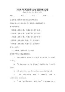 2026年英語(yǔ)語(yǔ)法專項(xiàng)訓(xùn)練試卷