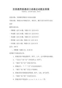 全國通用普通話口語表達(dá)試題及答案
