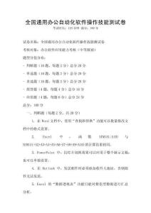 全国通用办公自动化软件操作技能测试卷
