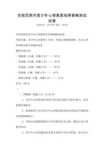全国范围内青少年心理素质培养策略测试试卷
