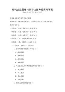 現(xiàn)代企業(yè)管理與領(lǐng)導(dǎo)力提升題庫(kù)附答案