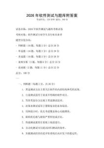 2026年軟件測試與題庫附答案