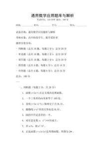 通用數學應用題庫與解析