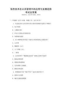 信息技术在公共管理中的应用与发展趋势考试及答案