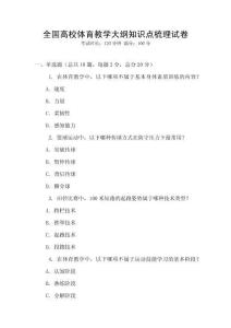 全國高校體育教學(xué)大綱知識點梳理試卷