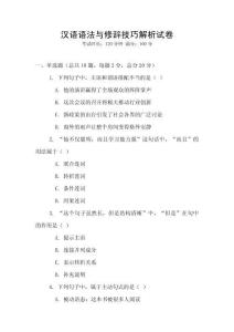 漢語語法與修辭技巧解析試卷
