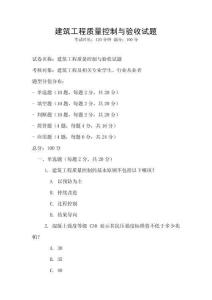 建筑工程質(zhì)量控制與驗(yàn)收試題