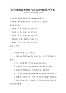 國際市場營銷策略與實戰案例題庫附答案