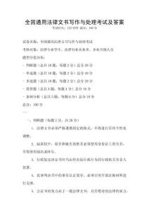 全國通用法律文書寫作與處理考試及答案