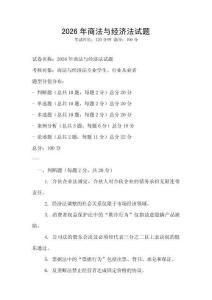2026年商法與經(jīng)濟(jì)法試題