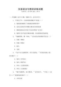 漢語語法與修辭訓(xùn)練試題