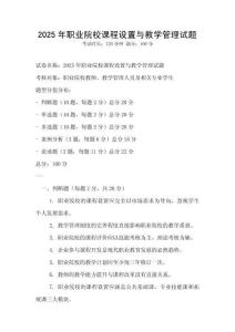 2025年職業(yè)院校課程設(shè)置與教學(xué)管理試題